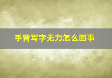 手臂写字无力怎么回事