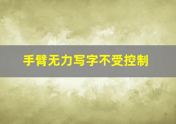 手臂无力写字不受控制