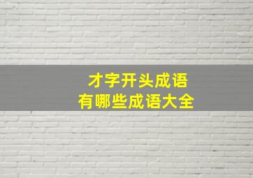 才字开头成语有哪些成语大全