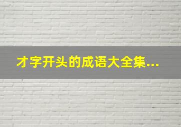 才字开头的成语大全集...