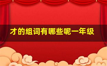 才的组词有哪些呢一年级