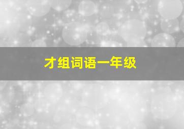 才组词语一年级