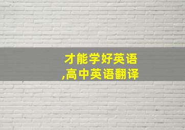 才能学好英语,高中英语翻译