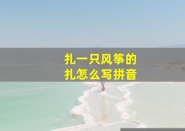 扎一只风筝的扎怎么写拼音