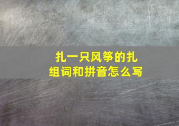 扎一只风筝的扎组词和拼音怎么写