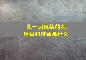 扎一只风筝的扎组词和拼音是什么