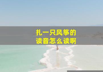 扎一只风筝的读音怎么读啊