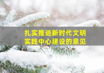 扎实推进新时代文明实践中心建设的意见