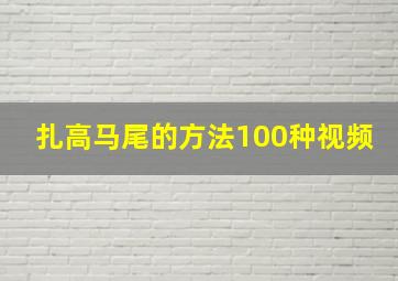 扎高马尾的方法100种视频