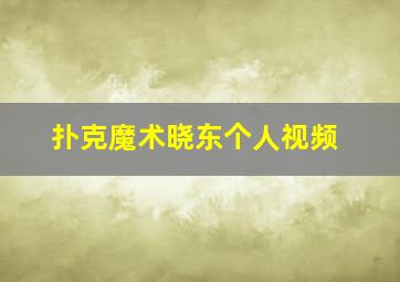 扑克魔术晓东个人视频