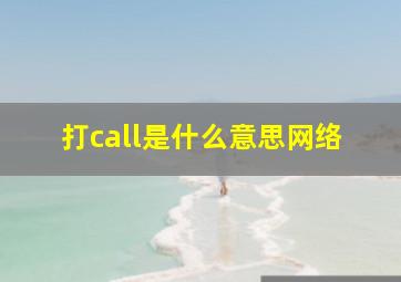 打call是什么意思网络