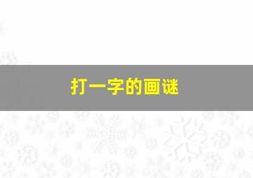 打一字的画谜