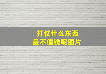 打仗什么东西最不值钱呢图片