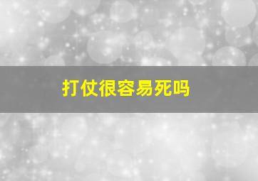 打仗很容易死吗