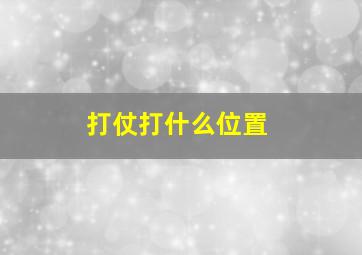 打仗打什么位置