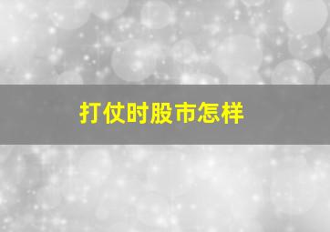 打仗时股市怎样