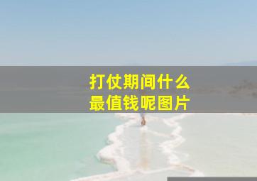 打仗期间什么最值钱呢图片