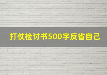 打仗检讨书500字反省自己