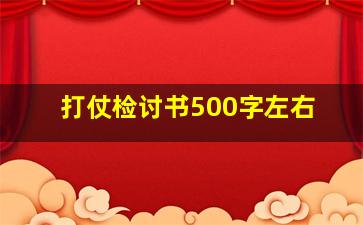 打仗检讨书500字左右