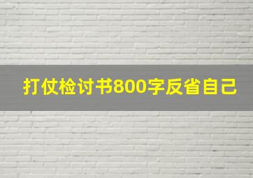 打仗检讨书800字反省自己