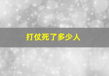 打仗死了多少人