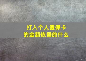 打入个人医保卡的金额依据的什么