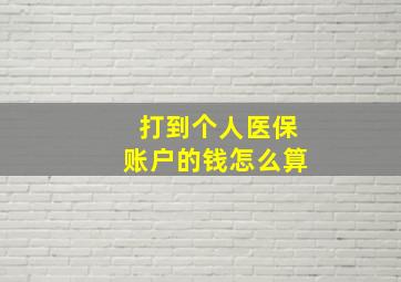 打到个人医保账户的钱怎么算