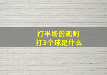 打半场的规则打3个球是什么