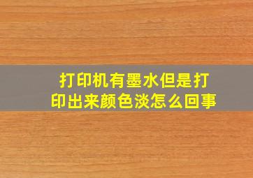 打印机有墨水但是打印出来颜色淡怎么回事