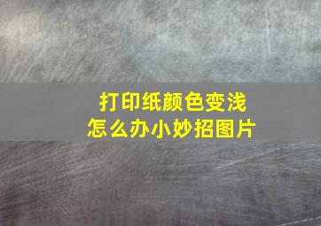 打印纸颜色变浅怎么办小妙招图片