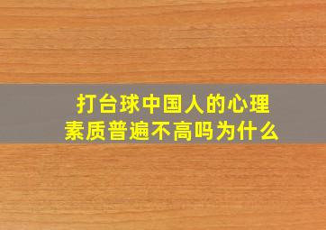 打台球中国人的心理素质普遍不高吗为什么