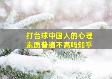 打台球中国人的心理素质普遍不高吗知乎