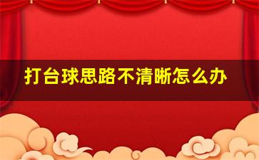 打台球思路不清晰怎么办