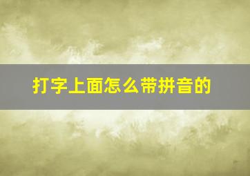 打字上面怎么带拼音的