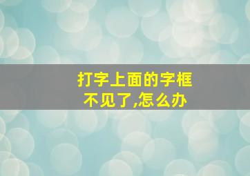 打字上面的字框不见了,怎么办