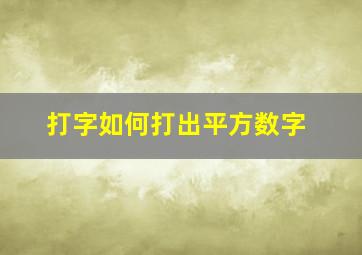 打字如何打出平方数字