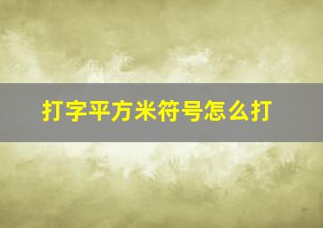 打字平方米符号怎么打