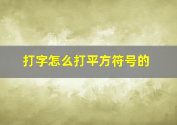 打字怎么打平方符号的