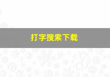 打字搜索下载