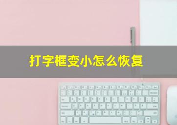 打字框变小怎么恢复