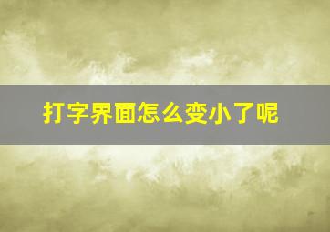 打字界面怎么变小了呢