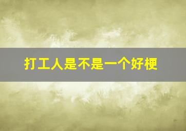 打工人是不是一个好梗