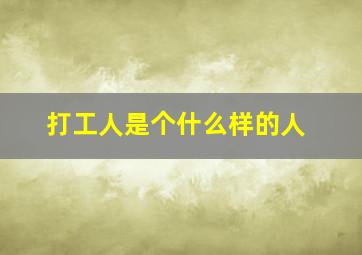 打工人是个什么样的人