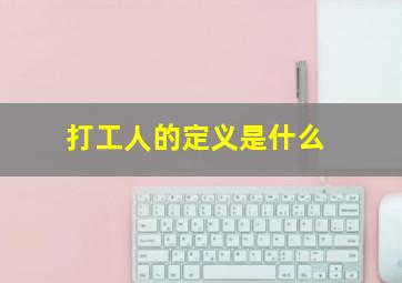 打工人的定义是什么