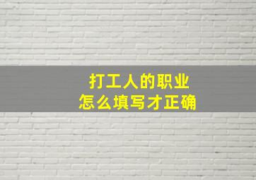 打工人的职业怎么填写才正确