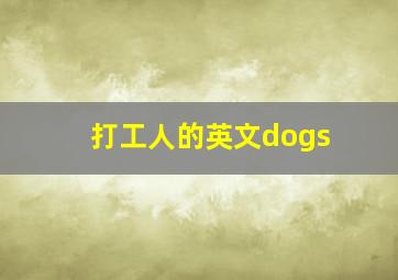 打工人的英文dogs