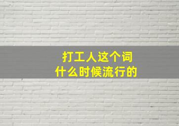 打工人这个词什么时候流行的