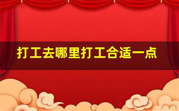 打工去哪里打工合适一点