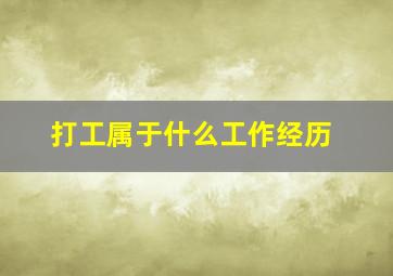 打工属于什么工作经历