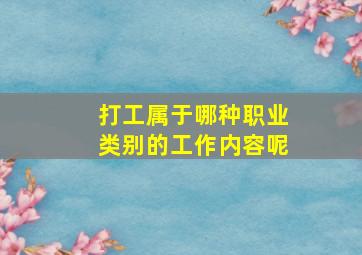 打工属于哪种职业类别的工作内容呢